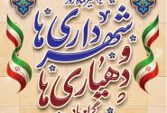 ۱۴تیر روز شهرداری ها ودهیاری ها