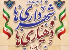 ۱۴تیر روز شهرداری ها ودهیاری ها