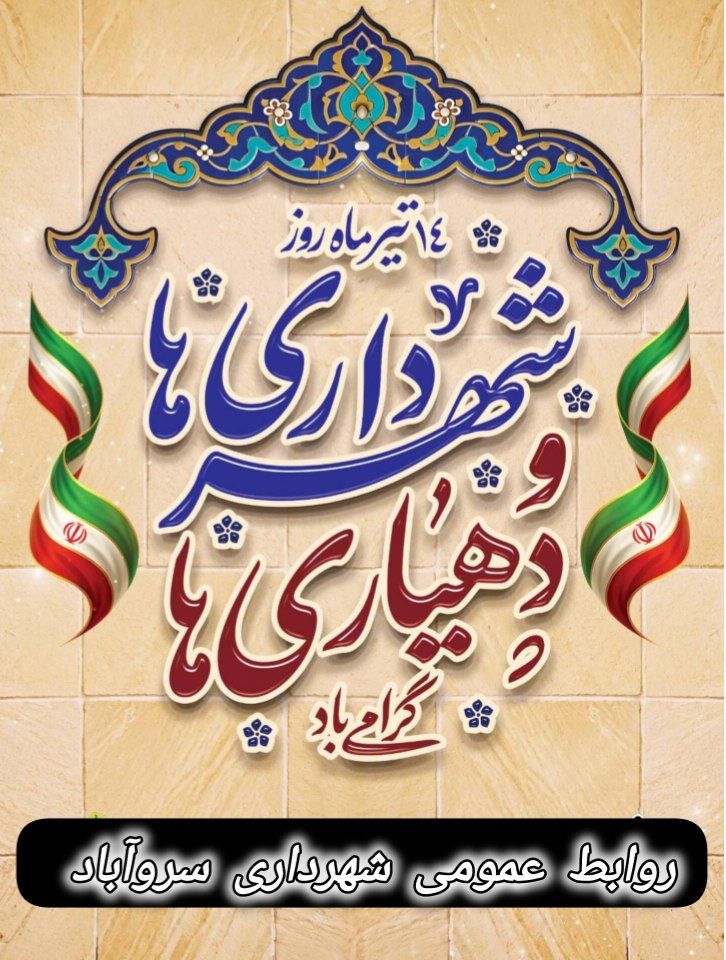 ۱۴تیر روز شهرداری ها ودهیاری ها