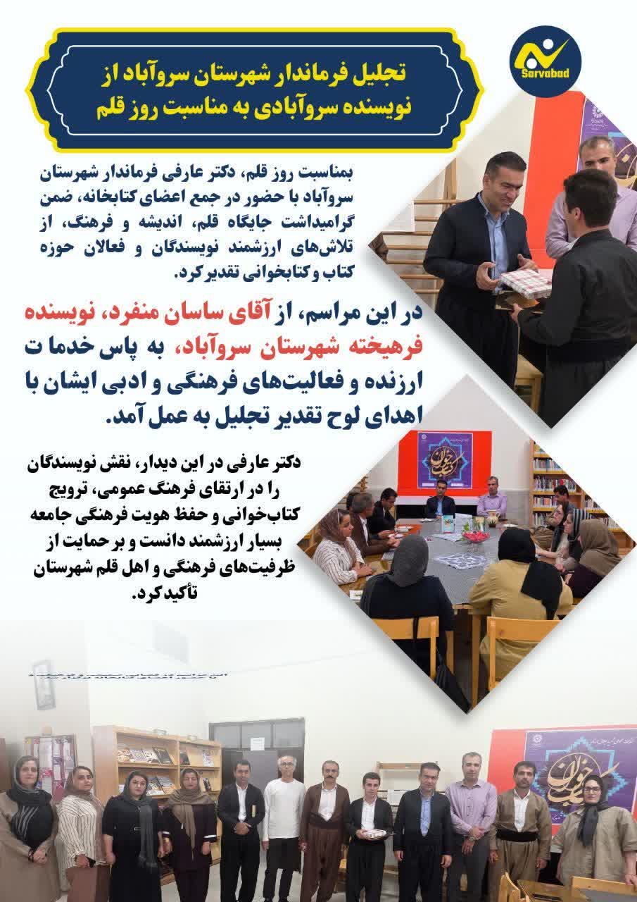تجلیل فرماندار شهرستان سروآباد از نویسنده سروآبادی به مناسبت روز قلم
