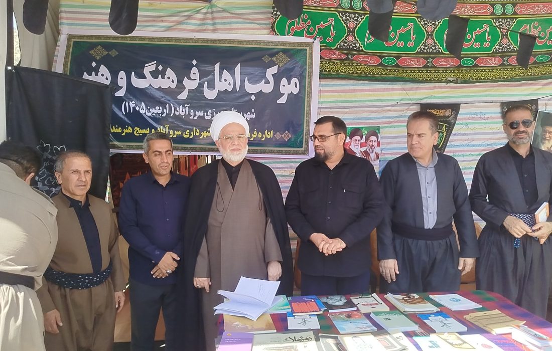 حجت الاسلام و المسلمین پورذهبی نماینده ولی فقیه در استان کردستان از موکب شهدای کارگری شهرستان سروآباد بازدید کرد