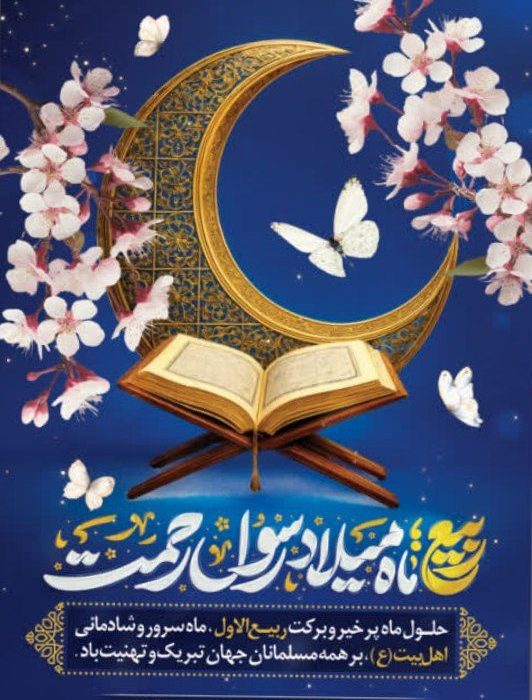  حلول ماه ربیع‌الاول